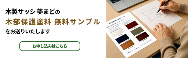 木製サッシ「夢まど」木部保護塗装色サンプルフォーム